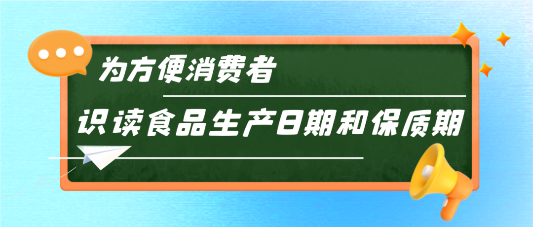 字太小、颜色浅、藏得深？公告发布！让食品标签日期不再难找.......